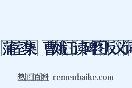 蒲室集·曹娥江读碑图反义词是什么意思的图片